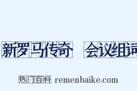 新罗马传奇·会议组词是什么意思的图片